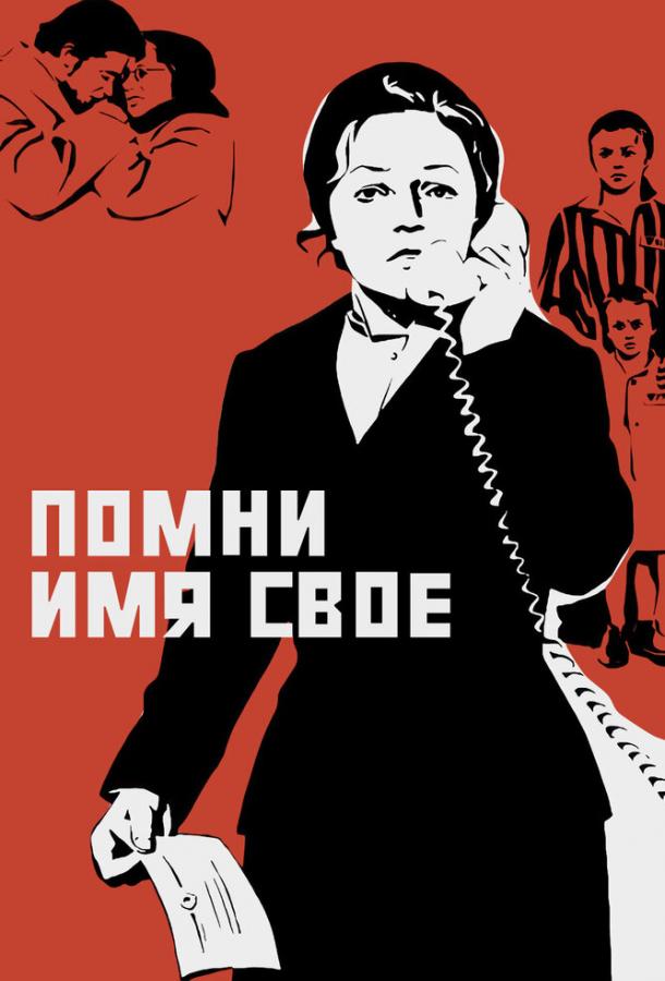 Фильм Помни имя свое (1974) - смотрите онлайн бесплатно